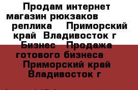 Продам интернет магазин рюкзаков Swissger, реплика  - Приморский край, Владивосток г. Бизнес » Продажа готового бизнеса   . Приморский край,Владивосток г.